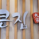 큰집만두국