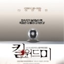 킬위드미 (Untraceable)-인터넷 세상에 보내는 경고 이미지