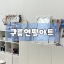 구름아이들미술교습소