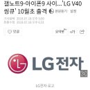 갤노트9-아이폰9 사이...'LG V40 씽큐' 10월초 출격 이미지