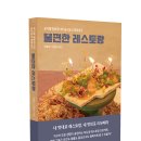 [리뷰어스클럽-파람북] &lt;불편한 레스토랑&gt; 서평단 모집
