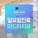 미드미치과의원 이미지