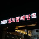 워시프렌즈셀프빨래방강릉내곡회산점 | 적립되는 24시 셀프빨래방_워시프렌즈 '내곡회산점'