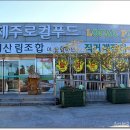 제주시산림조합로컬푸드