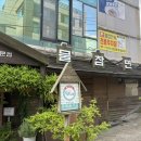 물참면옥(모범음식점) 이미지