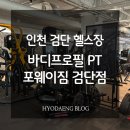 포바디짐 | [인천 검단 헬스장] 바디프로필 PT 포웨이짐 검단점 내돈내산 후기
