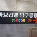 좋은 하루 당구클럽 이미지