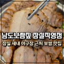 남도삼백리길(7코스) | 잠실새내 보쌈맛집 남도보쌈짚 잠실직영점, 막걸리 무한리필 야구장 맛집추천