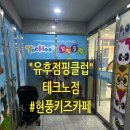 현풍키즈카페 유후점핑클럽