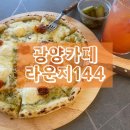 라운지144 봉강카페 저수지가 보이는 광양 대형카페 화덕피자맛집!