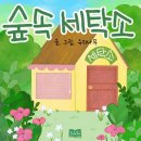 숲 세탁소 이미지