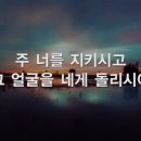 찬송가 638장 주 너를 지키시고 이미지