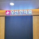 우신한의원 이미지