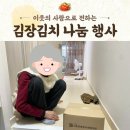 ㈜에코푸드코리아 (신중동종합사회복지관) | [김장김치나눔] 이웃의 사랑으로 전하는 따뜻한 겨울