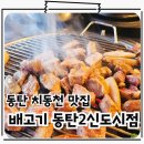 동탄 치동천맛집 분위기 좋은 고깃집 배고기 동탄2신도시점