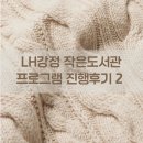 LH강정작은도서관 | [대바늘수업] 작은도서관 대바늘뜨기 출강 후기 2