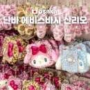밥기프트 | 오사카 난바 쇼핑 도톤보리 산리오 샵 굿즈 면세 기프트 게이트