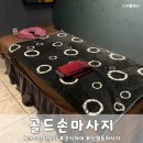 골드손 | 까치산역 마사지 골드손 마사지 건식 후기