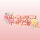 중랑역사및1,4번출구사이 | 2025 서울중랑 장미 축제 일정 프로그램 출연가수 수유실 유모차,휠체어 대여 안내💐