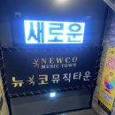 엔츠뮤직타운 | 광안리 노래주점 준코에서 뉴코가 된 뉴코 다녀온 후기,(주말엔 비추…)+광안리 노래주점 추천