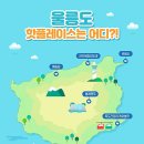 울릉도 3박4일 일정 및 숙소 렌트카, 경비, 팁 정리