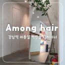 [어몽헤어]강남역 미용실 박찬솔 디자이너 매직 태슬컷 후기