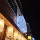 즐거운 오뎅집 이미지