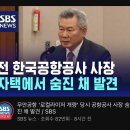 아니 전 한국공항공사 사장이 왜 죽은거임 이미지