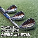 마인드골프 부산명지점 | 부산골프피팅 명지골프샵 [이토보리 V3 EDITION 웨지] 웨지 리샤프팅
