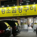 순천황소곱창 - 순천시 풍덕8길 7 | 순천황소곱창
