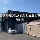 충주 자동차검사 비용 &amp; 소요 시간 - 카지트