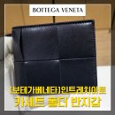 [보테가베네타]카세트 폴더 반지갑 구매후기