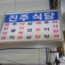 진주식당 이미지