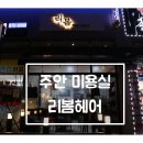 리봄헤어살롱