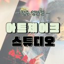 청주 성안길 인생사진관 아트제이크 스튜디오 컨셉프로필 찐만족 후기