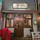 연 | 경기도 구리, 퓨전 한식 술집 다리연 후기 (명란크림우동, 규스지전골 추천)