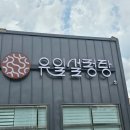 유일설렁탕 | 일산 맛집 유일설렁탕 : 30년 이상 깨끗한 근본 노포