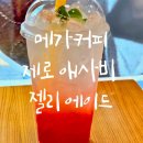 슈퍼사이즈커피 | 메가커피 신메뉴 제로 애사비 젤리 에이드, 요거젤라또 초코베리 믹스 당류 칼로리 후기