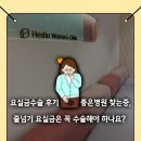 경중 | 요실금수술 후기 좋은 병원 찾는 중, 줄넘기 요실금은 꼭 수술해야 하나요?