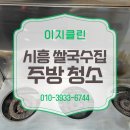 국수집 | [이지클린] 찌든때 가득! 시흥 쌀국수집 청소 후기