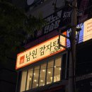 조은감자탕 | 화명동 감자탕 맛집 ‘ 남원감자탕 ’ 내돈내산 솔직후기