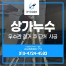 김포상가우수관누수 상가 우수관 철거 후 교체 시공 후기