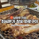 최씨본가참숯화로구이 이미지