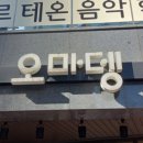 오마뎅고덕아르테온점