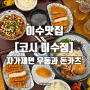 코시이수점 | 이수맛집 코시 이수점 방문 후기｜자가제면 우동과 돈카츠
