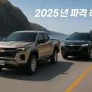 쉐보레 2025년 파격 혜택! SUV·픽업트럭 구매 절호의 기회