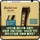 네오리튬 배터리를 채용한 바비온 이발기(SBC-650)로 멋진 헤어 스타일을 연출해 볼래요?