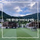 힐링카 | 가평 원더풀카라반글램핑 후기 가족여행 힐링 숙소
