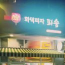 울산 동구 담백하고 부담없는 가격의 &#34;화덕피자 파숑!!&#34;