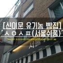 서울쉬퐁 이미지